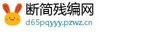 断简残编网_分享热门信息